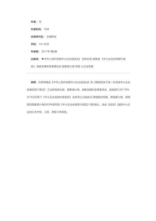 国务院四部门联合制定《中小企业划型标准规定》