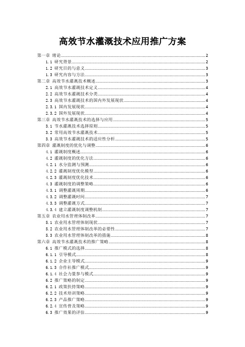 高效节水灌溉技术应用推广方案