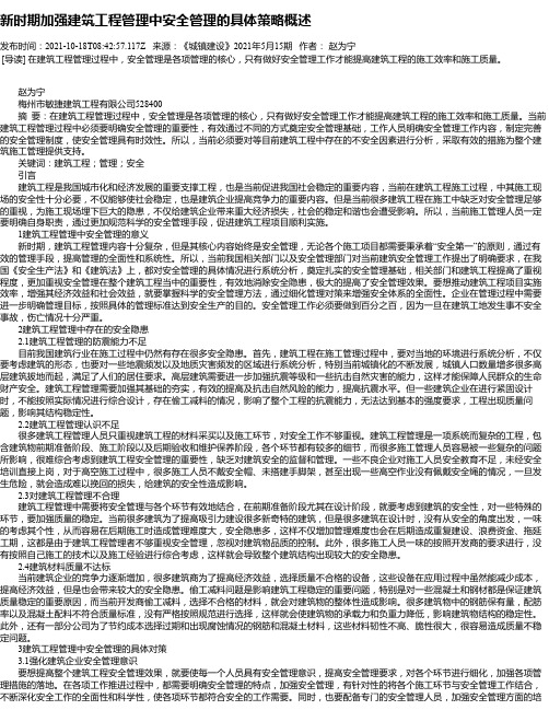 新时期加强建筑工程管理中安全管理的具体策略概述