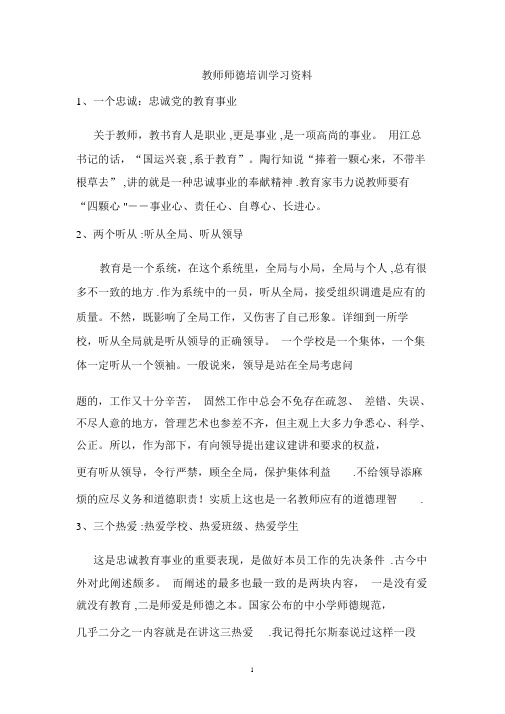 教师师德培训学习材料