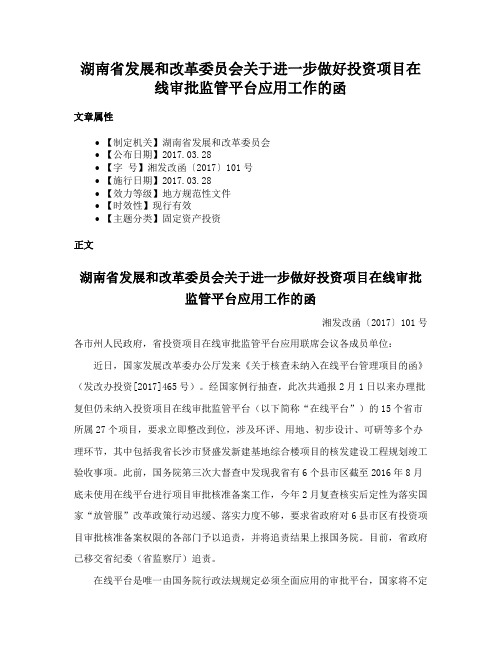 湖南省发展和改革委员会关于进一步做好投资项目在线审批监管平台应用工作的函