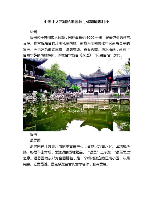 中国十大古建私家园林，你知道哪几个