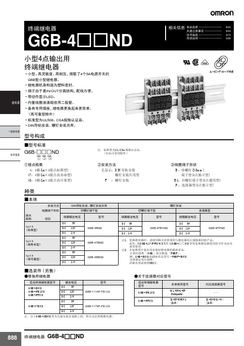 OMRON 终端继电器 G6B-4□□ND 说明书