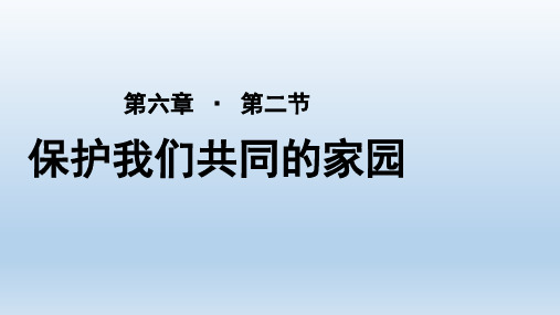 6.2《保护我们共同的家园》课件  高二生物人教版必修三