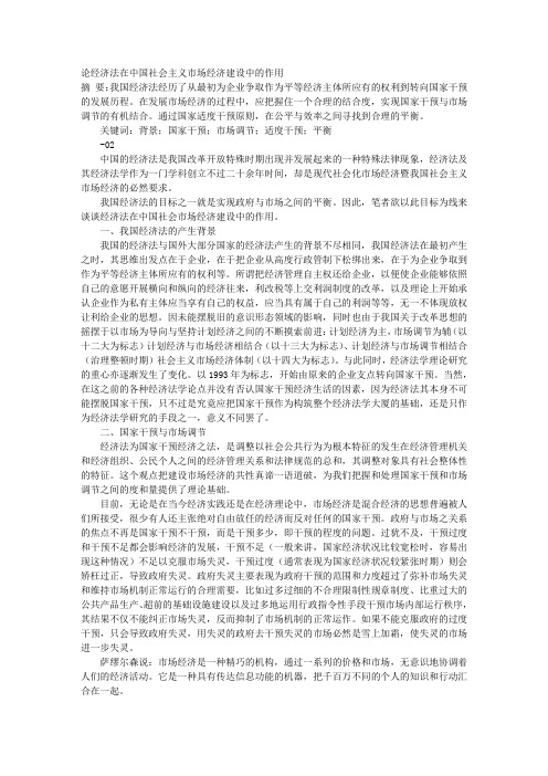 论经济法在中国社会主义市场经济建设中的作用