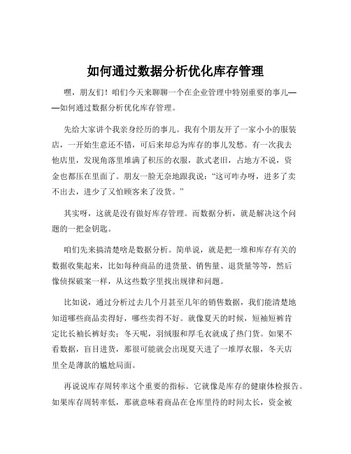 如何通过数据分析优化库存管理