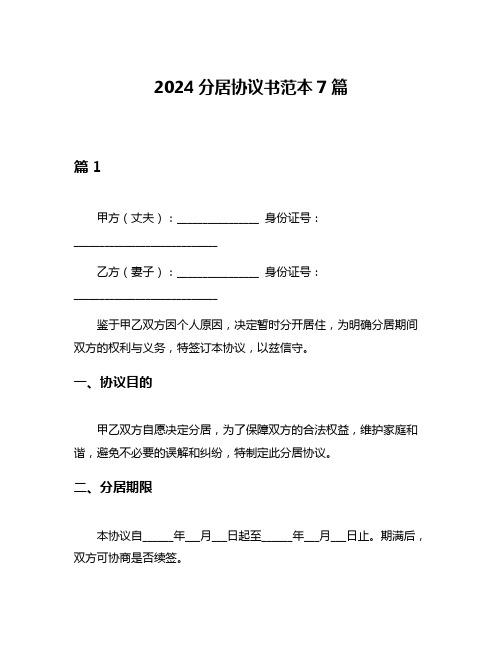 2024分居协议书范本7篇