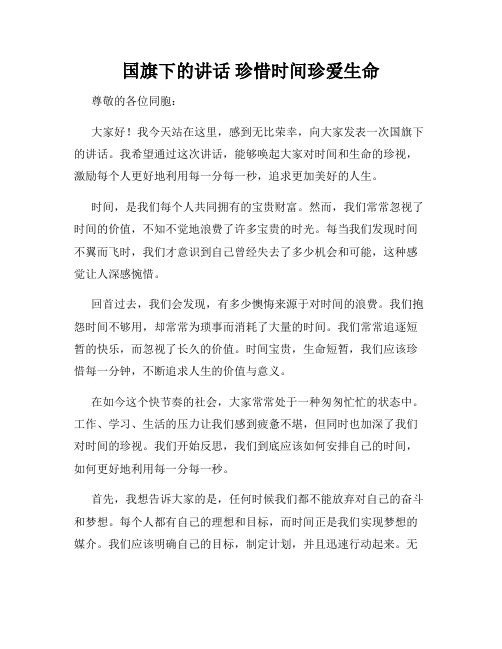 国旗下的讲话 珍惜时间珍爱生命