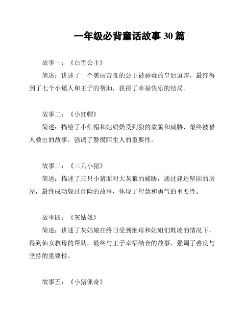 一年级必背童话故事30篇