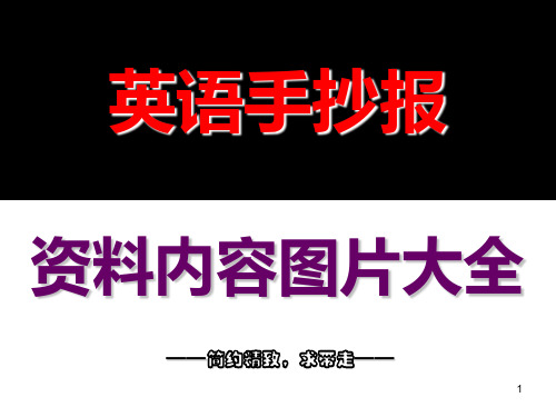 英语手抄报内容资料图片大全(70张PPT)