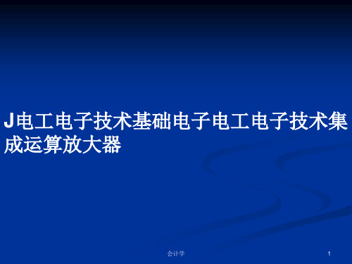 J电工电子技术基础电子电工电子技术集成运算放大器PPT教案学习