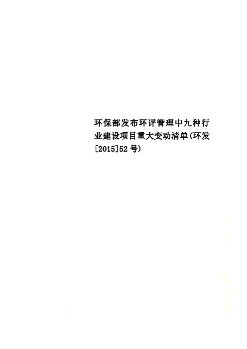 环保部发布环评管理中九种行业建设项目重大变动清单(环发[2015]52号)