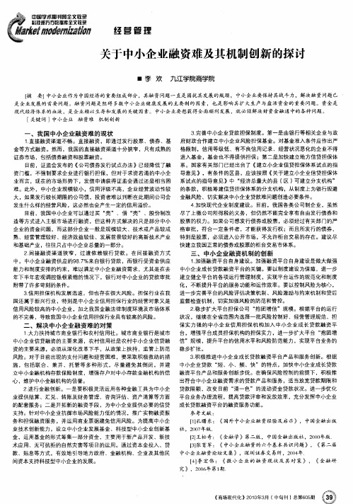 关于中小企业融资难及其机制创新的探讨