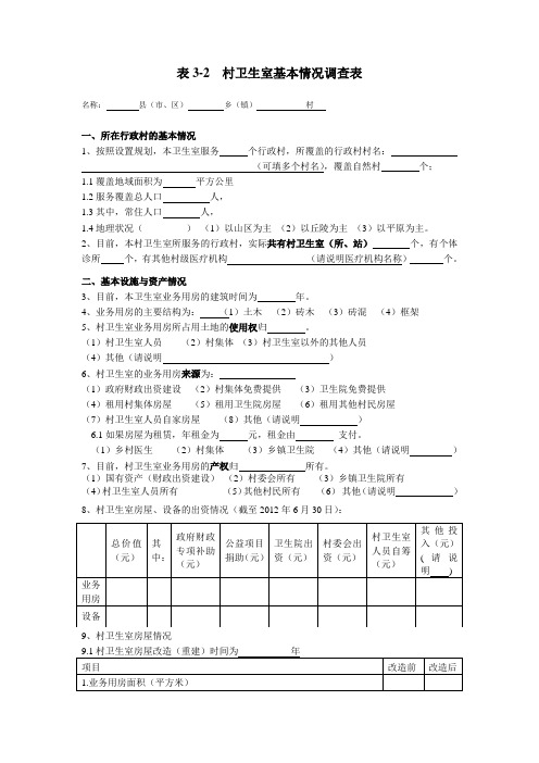 村卫生室基本情况调查表