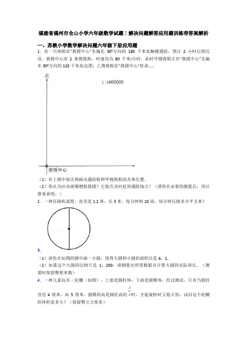 福建省福州市仓山小学六年级数学试题∶解决问题解答应用题训练带答案解析