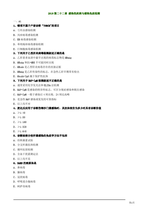 临床检验技师临床免疫学和免疫检验感染性疾病与感染免疫检测练习题