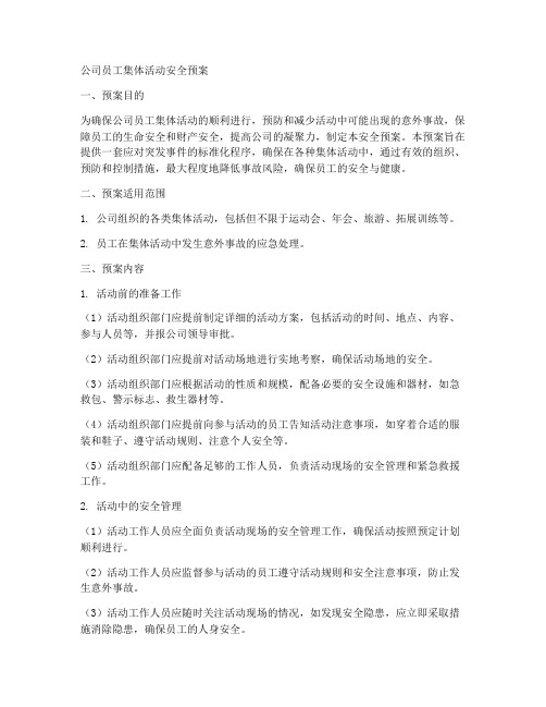 公司员工集体活动安全预案