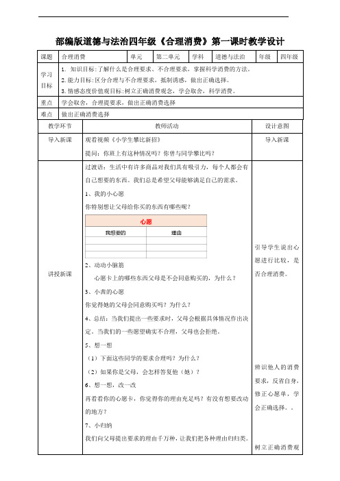 部编版《道德与法治》四年级下册第5课《合理消费》优秀教案