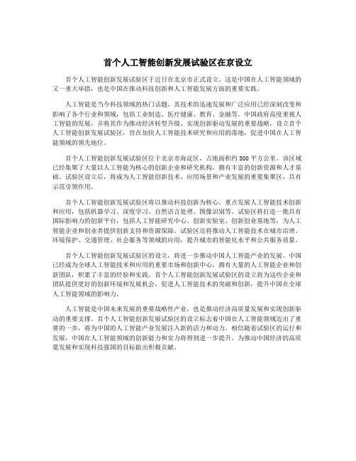 首个人工智能创新发展试验区在京设立