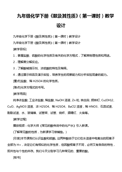 九年级化学下册《酸及其性质》(第一课时)教学设计