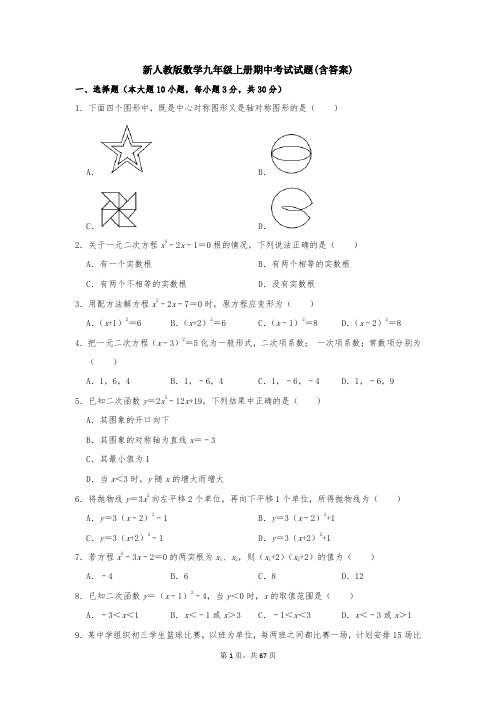 新人教版数学九年级上册期中考试试题(含答案)