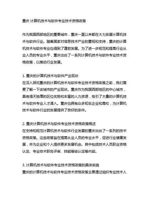 重庆 计算机技术与软件专业技术资格政策