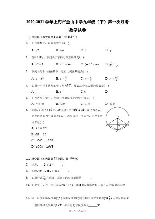 2020-2021学年上海市金山中学九年级(下)第一次月考数学试卷(附答案详解)