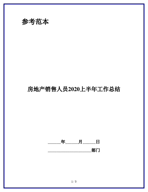 房地产销售人员2020上半年工作总结