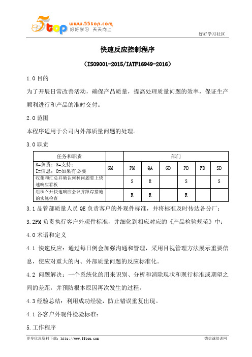 IATF16949快速反应控制程序(含表格)