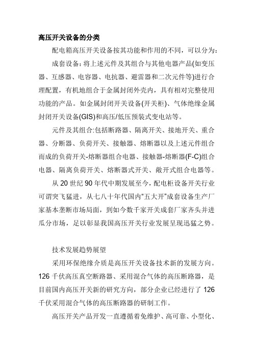 高压开关设备的分类和技术发展趋势展望