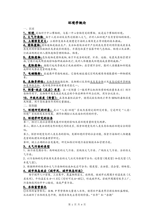 环境学概论复习资料