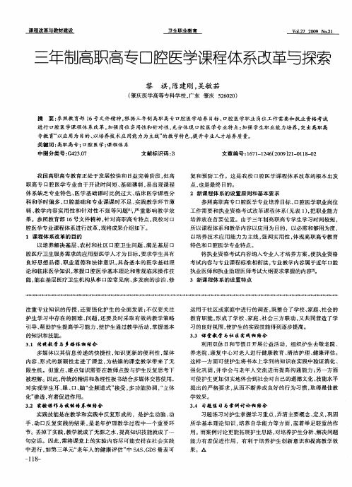 三年制高职高专口腔医学课程体系改革与探索