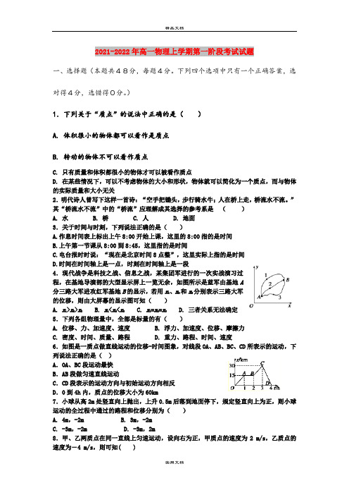 2021-2022年高一物理上学期第一阶段考试试题