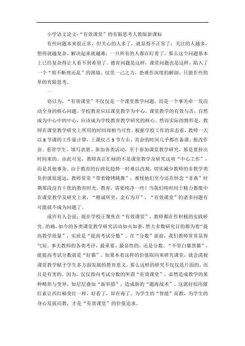 小学语文论文-“有效课堂”的有限思考人教版新课标