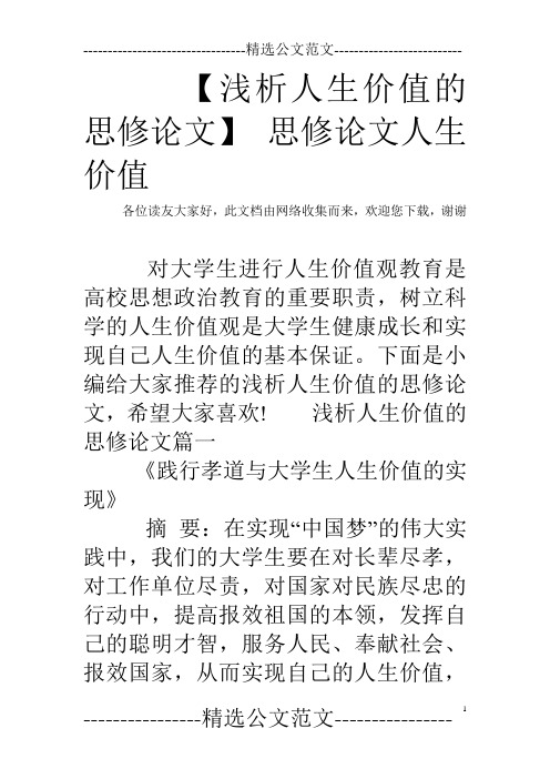 【浅析人生价值的思修论文】 思修论文人生价值