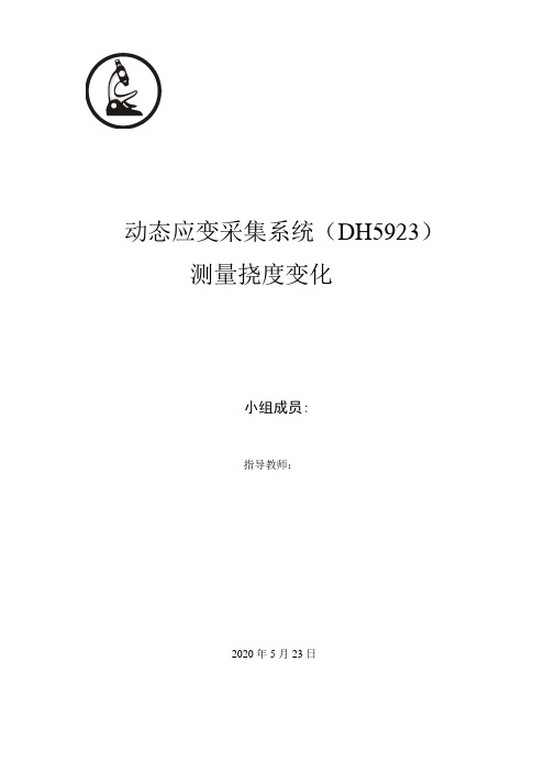 动态应变采集系统(DH5923)测量挠度变化