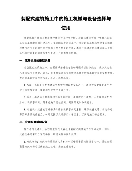 装配式建筑施工中的施工机械与设备选择与使用