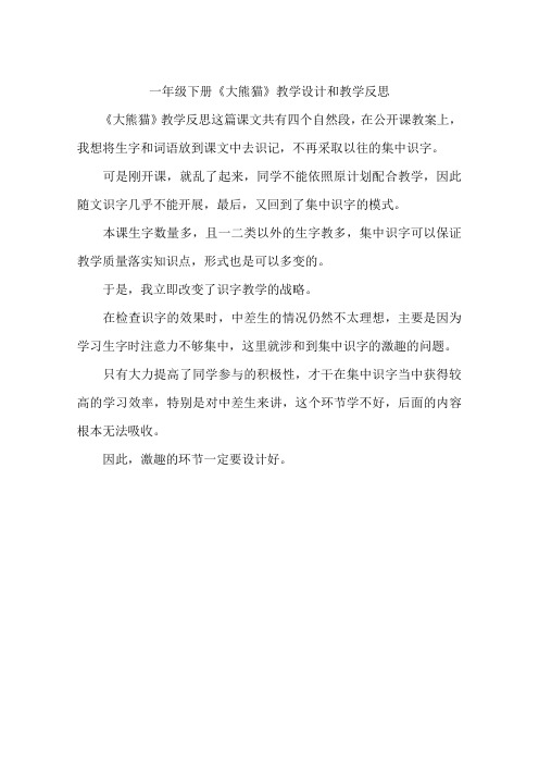 一年级下册《大熊猫》教学设计和教学反思