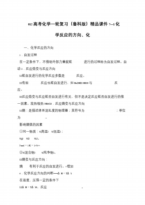 012高考化学一轮复习(鲁科版)精品课件7—1化学反应的方向、化