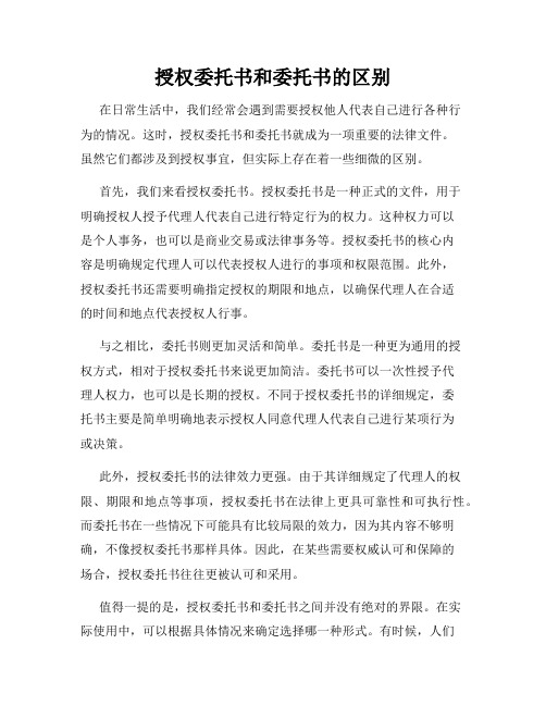 授权委托书和委托书的区别