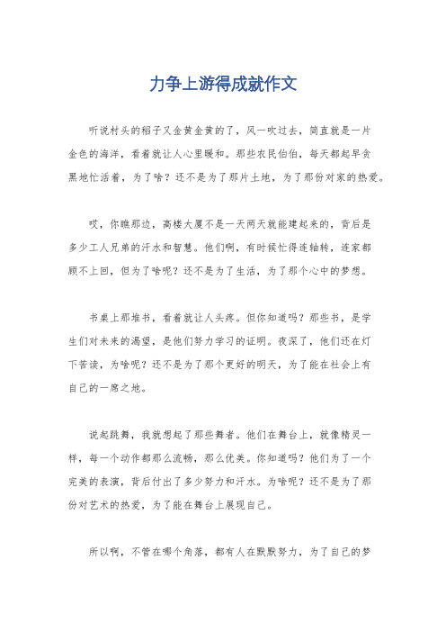 力争上游得成就作文