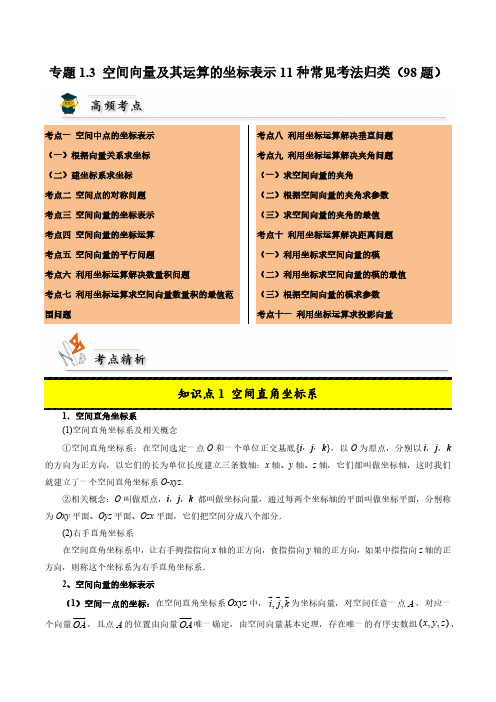 专题1.3 空间向量及其运算的坐标表示11种常见考法归类(98题)(学生版) 24-25学年高二数学