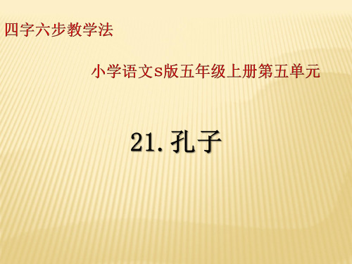 五年级上册语文课件-课文21 孔子(共21张PPT)