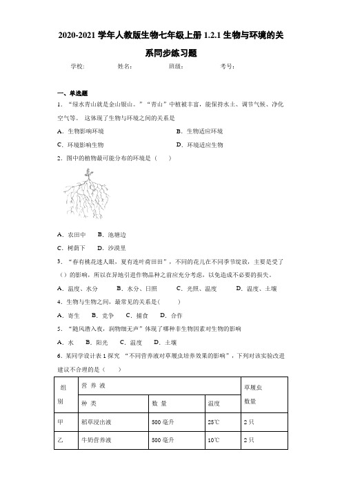 2020-2021学年人教版生物七年级上册1.2.1生物与环境的关系同步练习题