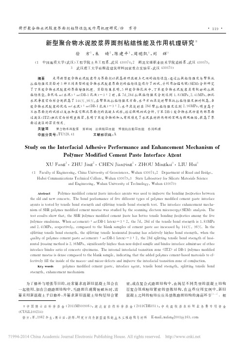 新型聚合物水泥胶浆界面剂粘结性能及作用机理研究_徐方