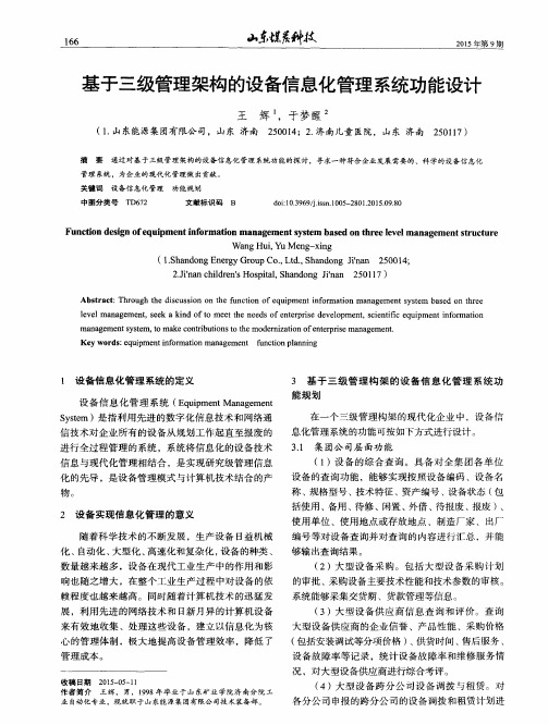 基于三级管理架构的设备信息化管理系统功能设计