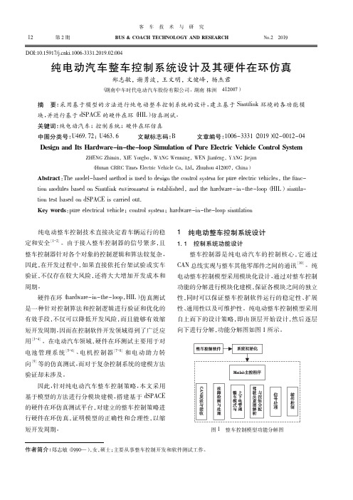 纯电动汽车整车控制系统设计及其硬件在环仿真