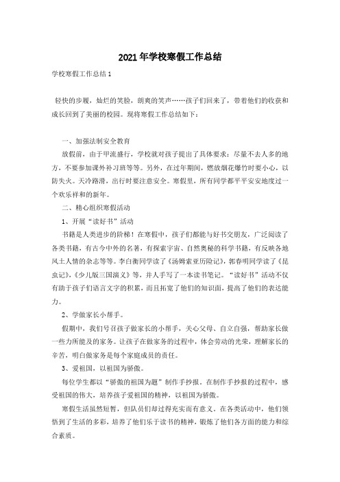 2021年学校寒假工作总结