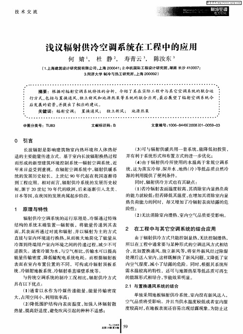 浅议辐射供冷空调系统在工程中的应用