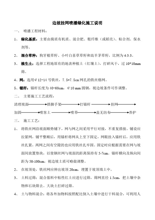 边坡挂网喷播绿化施工说明